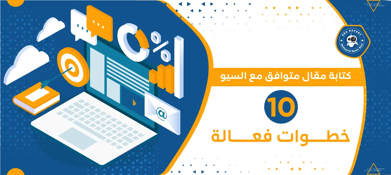 كتابة مقال متوافق مع السيو خطوة بخطوة | دليل شامل 2 قواعد السيو للمحتوى
