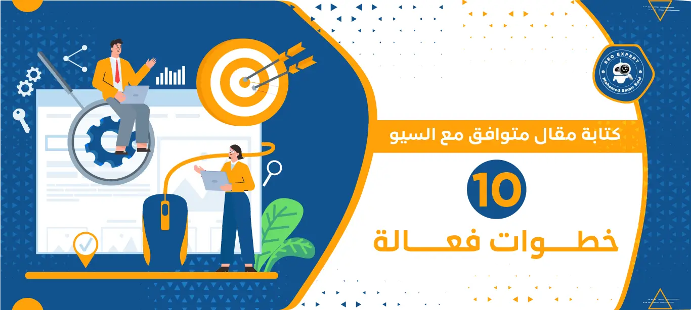 كتابة مقال متوافق مع السيو