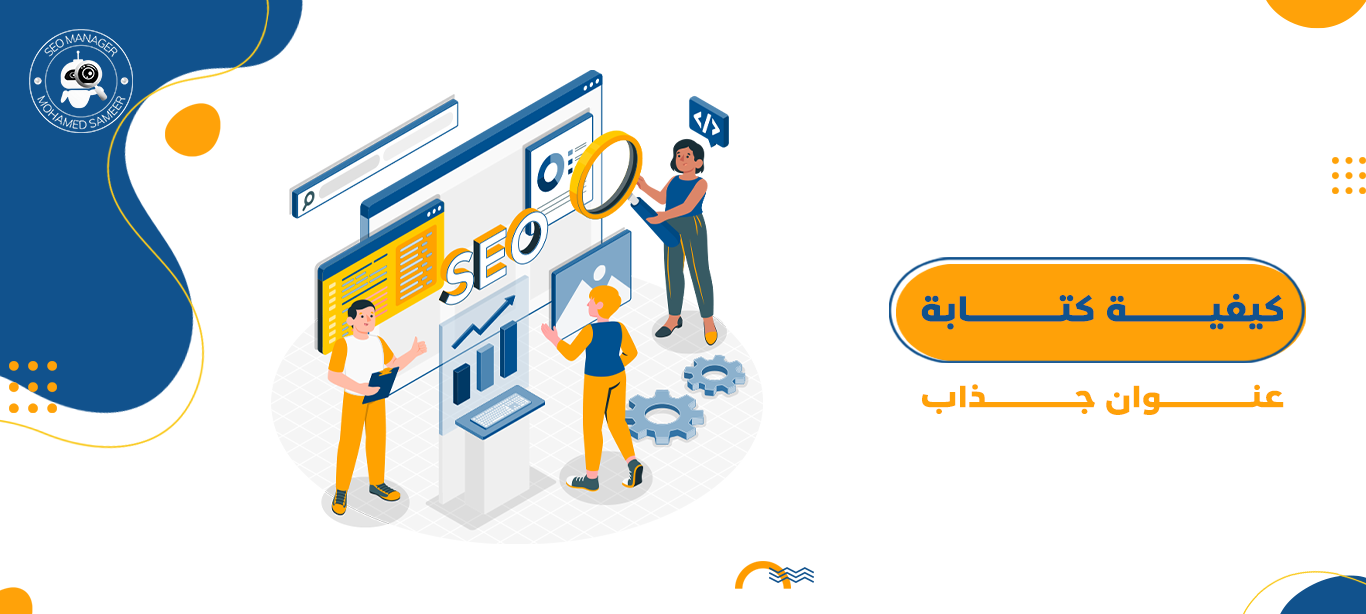 كيفية كتابة عنوان جذاب | أهم 4 خطوات 1 كيفية كتابة عنوان جذاب