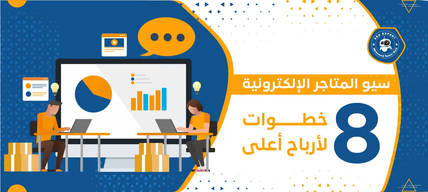 سيو المتاجر الإلكترونية| 8 خطوات لأرباح أعلى 1 ما هو سيو المتاجر الإلكترونية