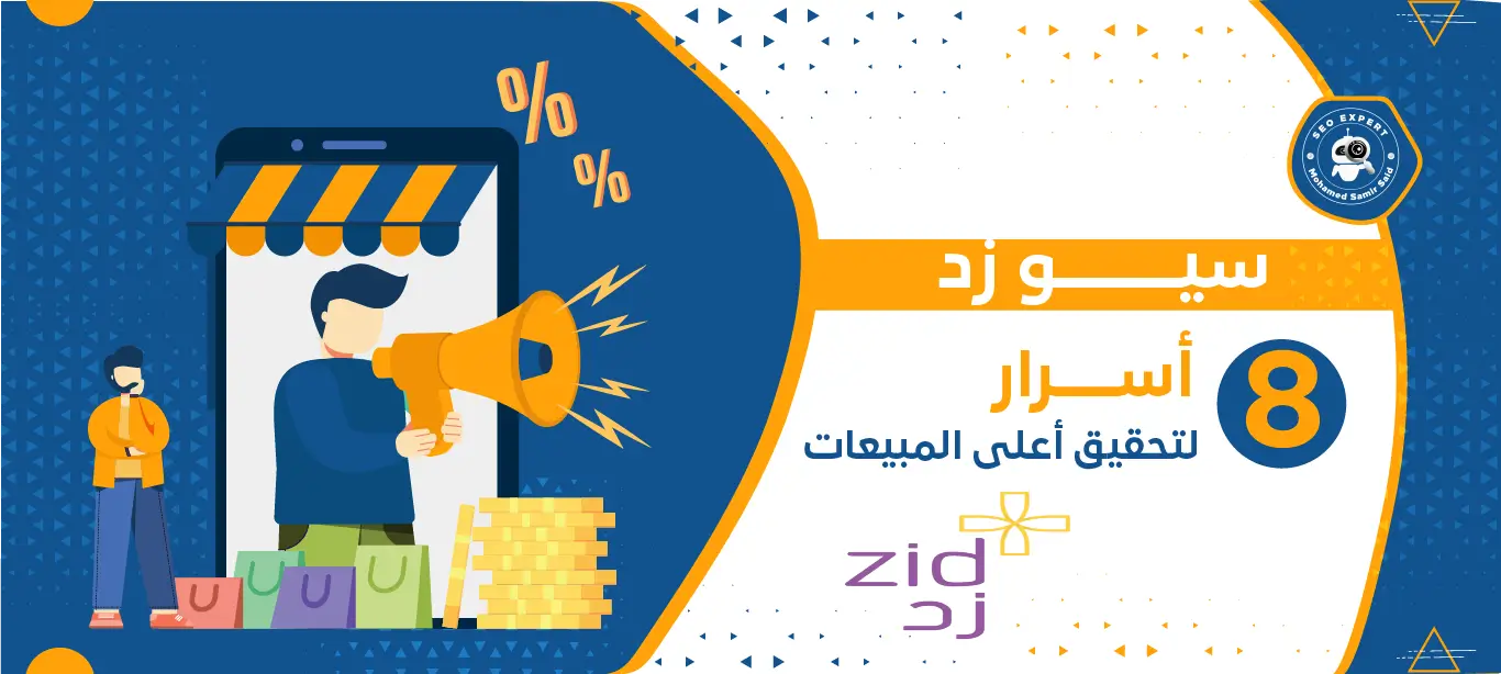 سيو زد (طرق تحسين محركات البحث لمتاجر منصة زد لتحقيق أعلى المبيعات) 2 ما هو سيو زد