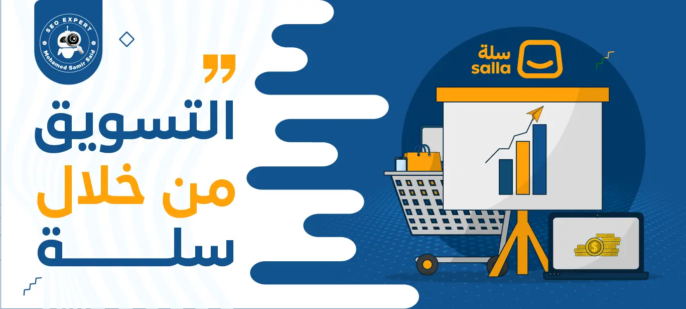 التسويق من خلال سلة - الطريقة الأفضل لتسويق تجارتك 1 التسويق لمتجر علي سلة