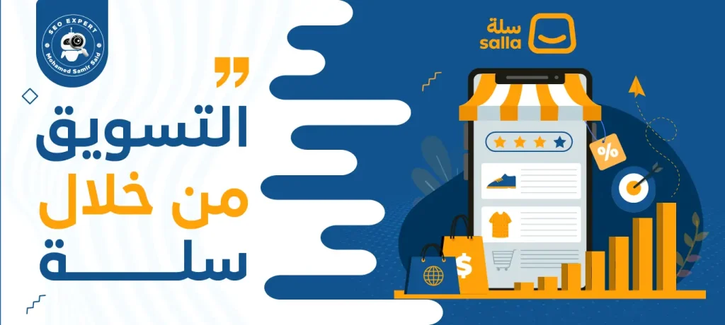 التسويق من خلال سلة