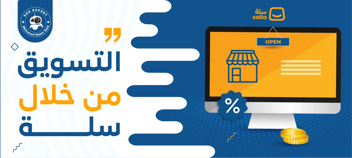 التسويق من خلال سلة - الطريقة الأفضل لتسويق تجارتك 2 خدمات التسويق لمتجر علي سلة