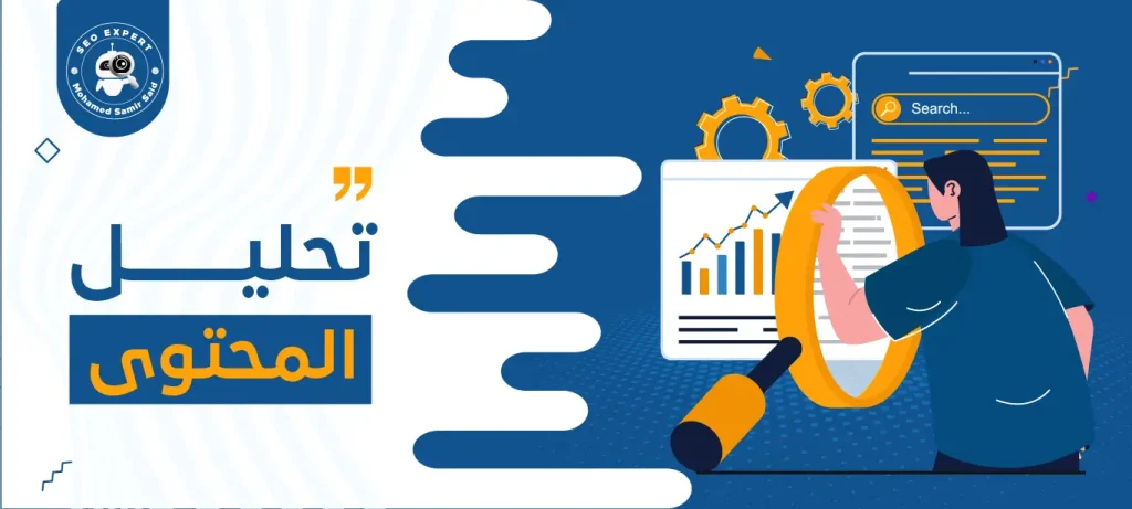 كيفية تحليل المحتوى التسويقي