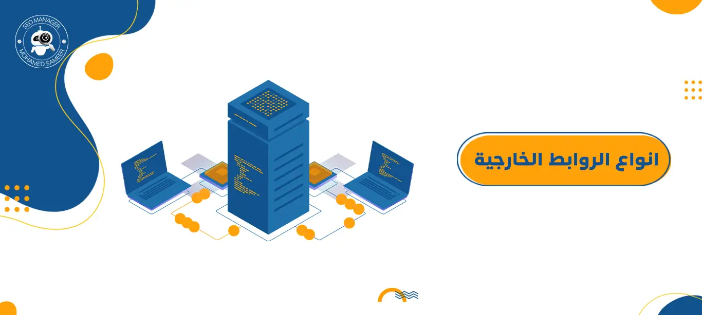 انواع الروابط الخارجية