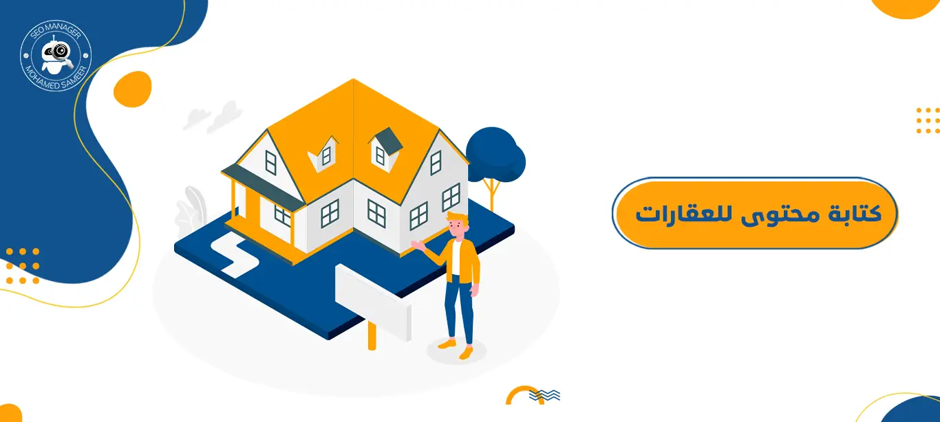 كتابة محتوى للعقارات | أهم 4 نصائح لتصبح كاتب محترف 1 كتابة محتوى للعقارات