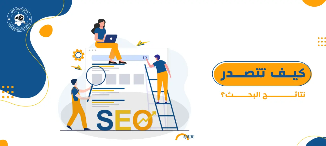 كيف تتصدر نتائج البحث؟