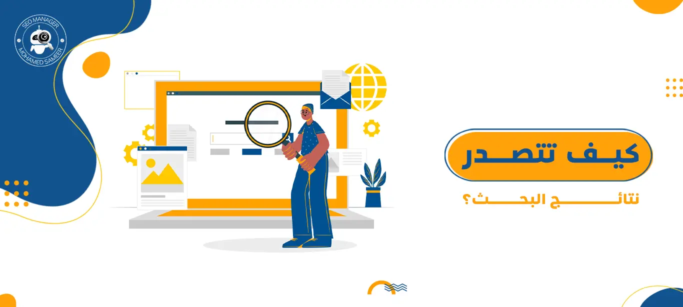 كيف تتصدر نتائج البحث؟