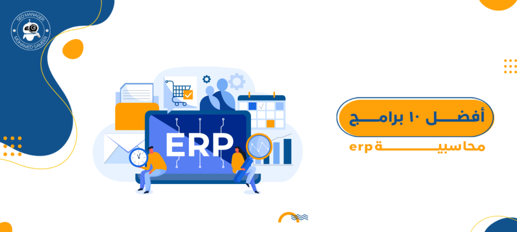افضل١٠ برامج محاسبية erp