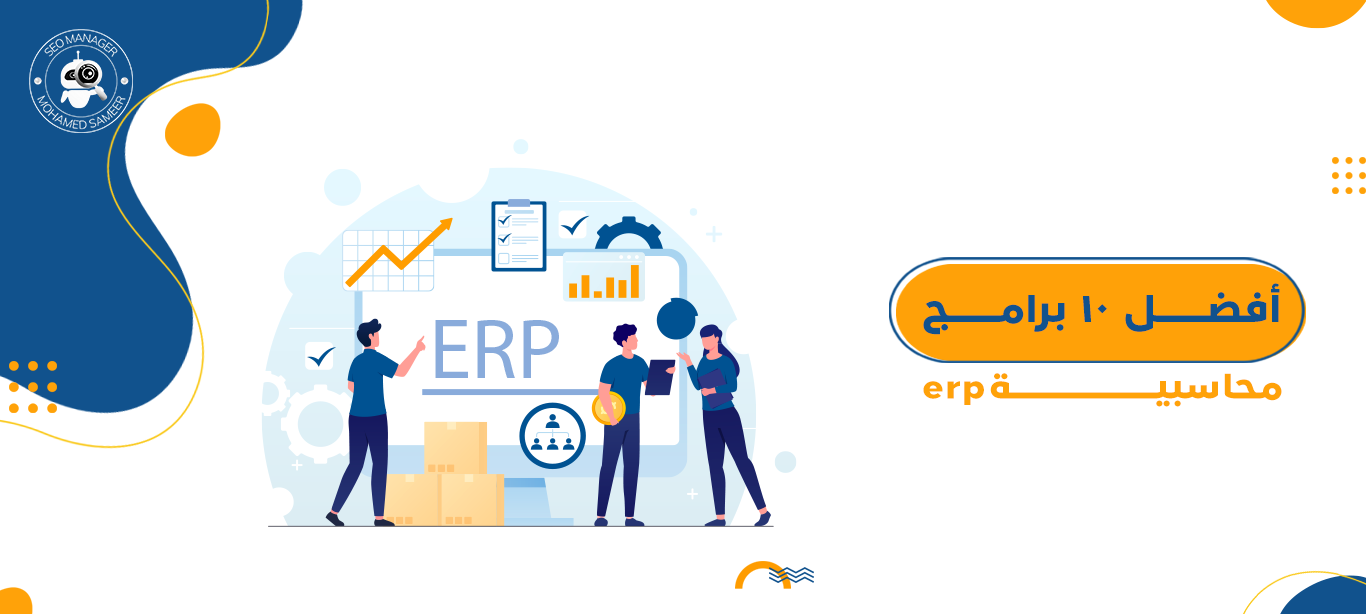 افضل١٠ برامج محاسبية erp