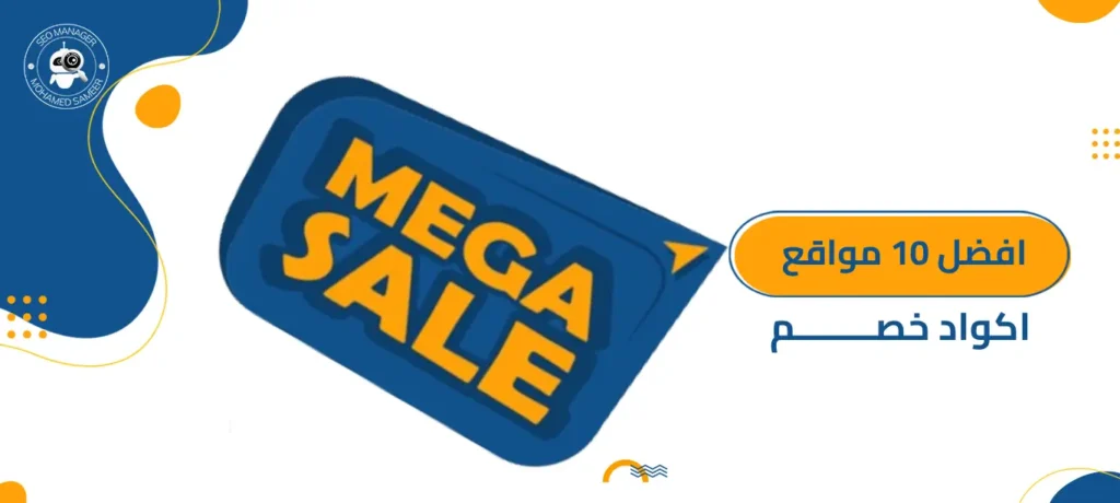 أفضل 10 مواقع أكواد خصم بالسعودية