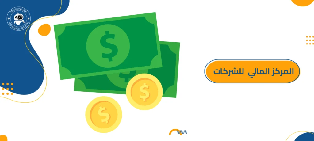 المركز المالي للمؤسسة