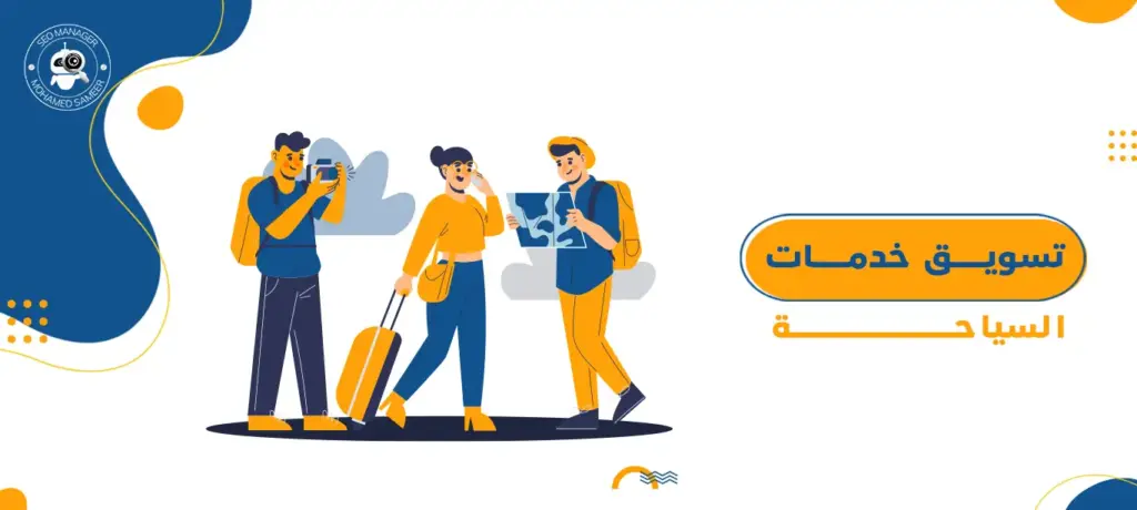 تسويق خدمات السياحة.