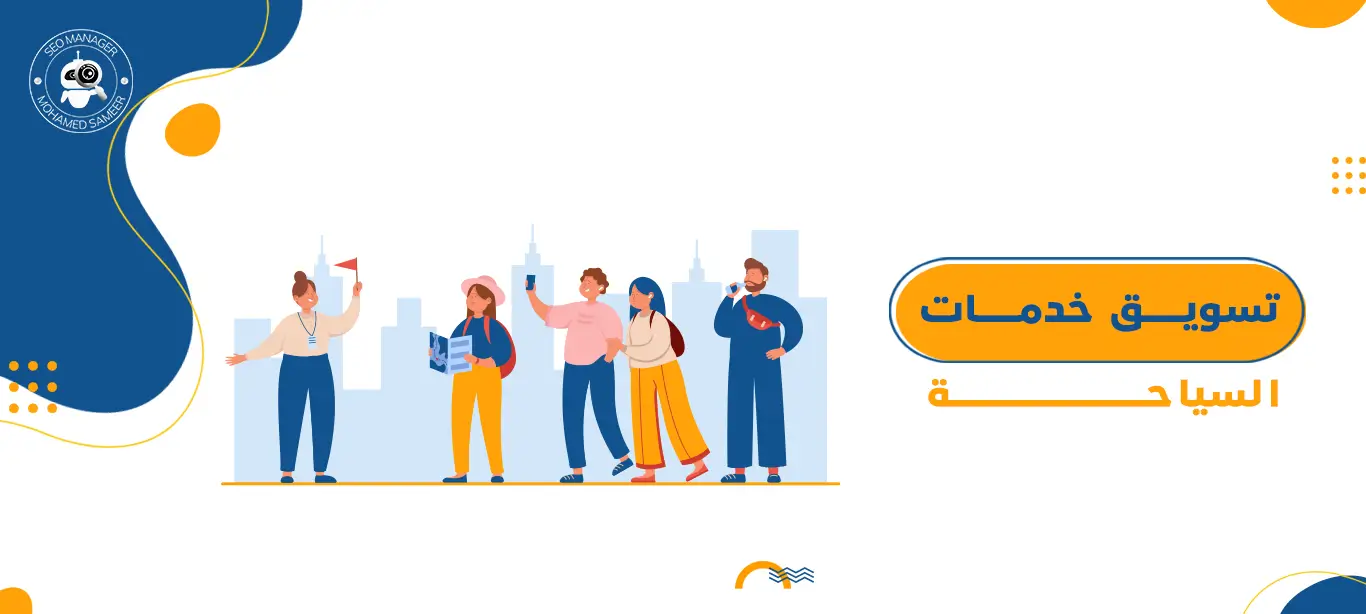 تسويق خدمات السياحة |دليلك الشامل 1 تسويق خدمات السياحة