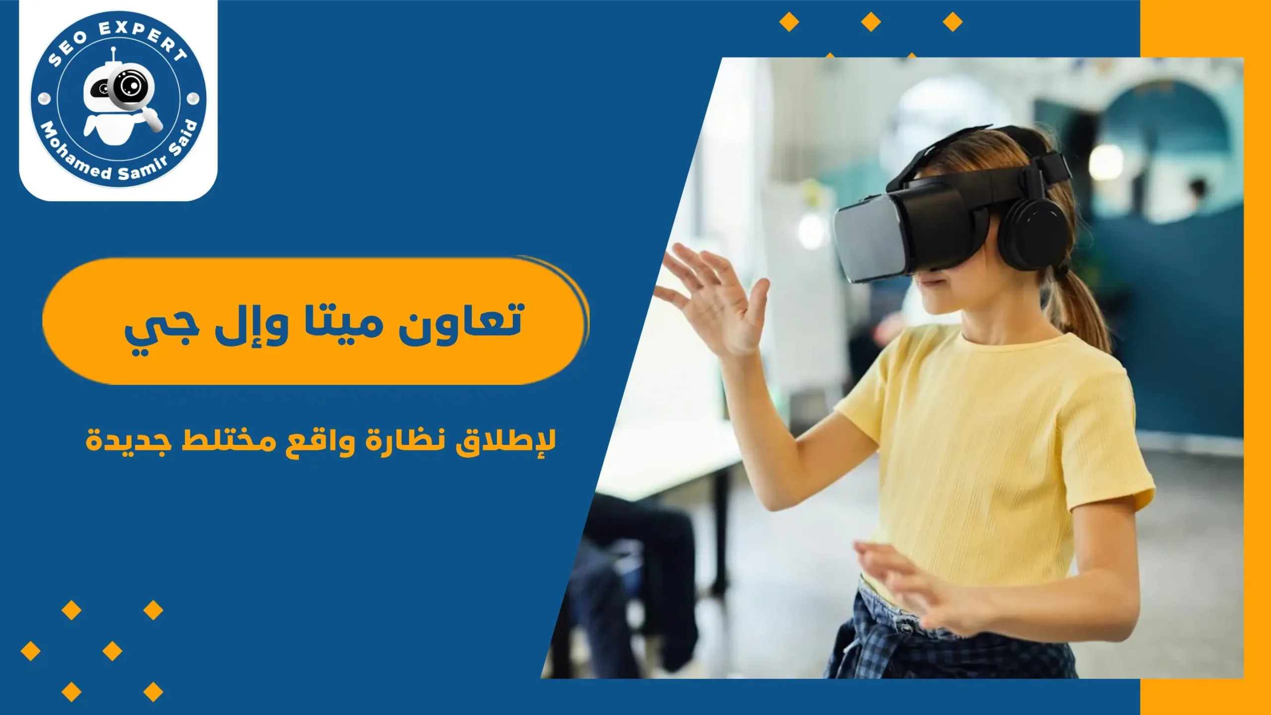 تعاون ميتا وإل جي لإطلاق نظارة واقع مختلط جديدة تنافس آبل فيجن برو