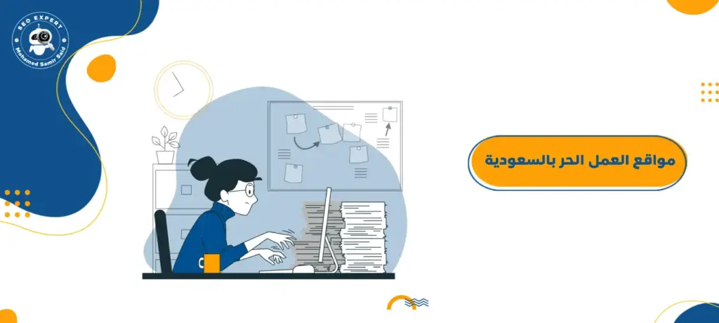 افضل 10مواقع العمل الحر بالسعودية