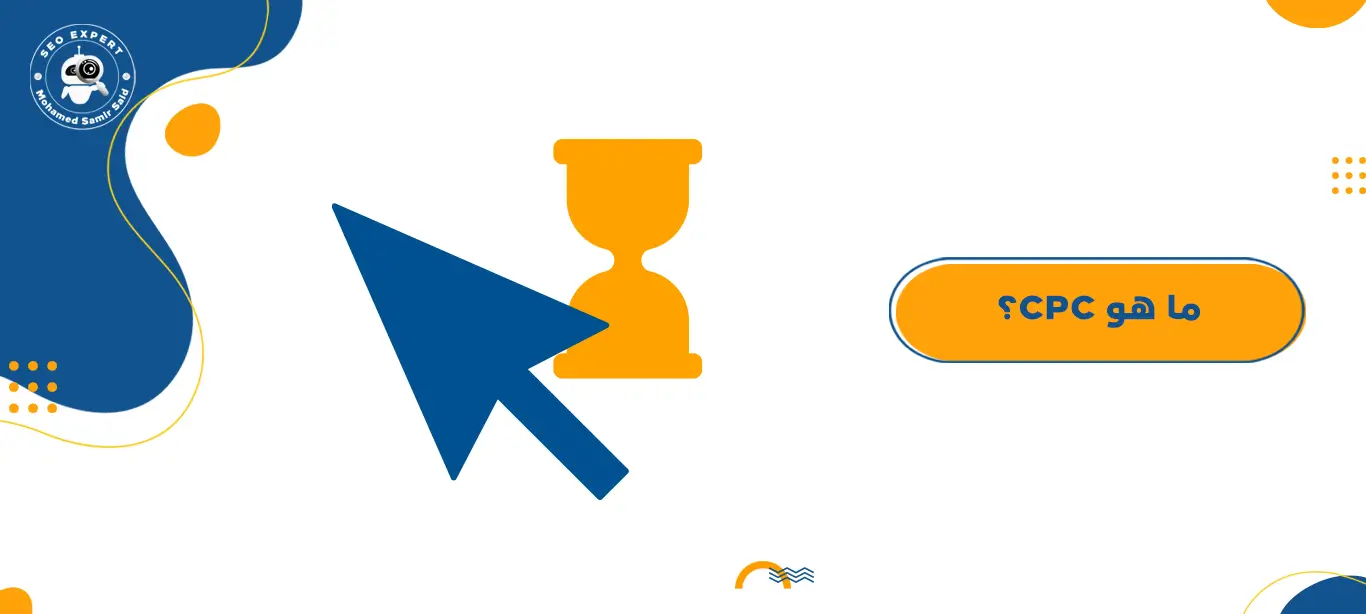 ما هو CPC؟ 1 CPC تكلفة النقرة