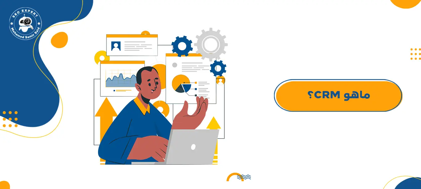 ماهو CRM؟ 1 CRM