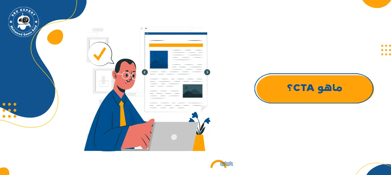ماهو CTA؟ 1 Call To Action