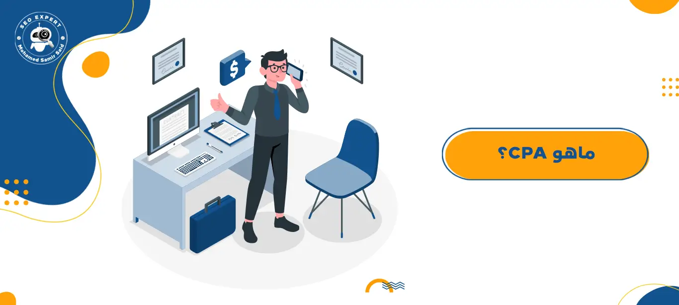 ماهو CPA؟ 1 Cost Per Action