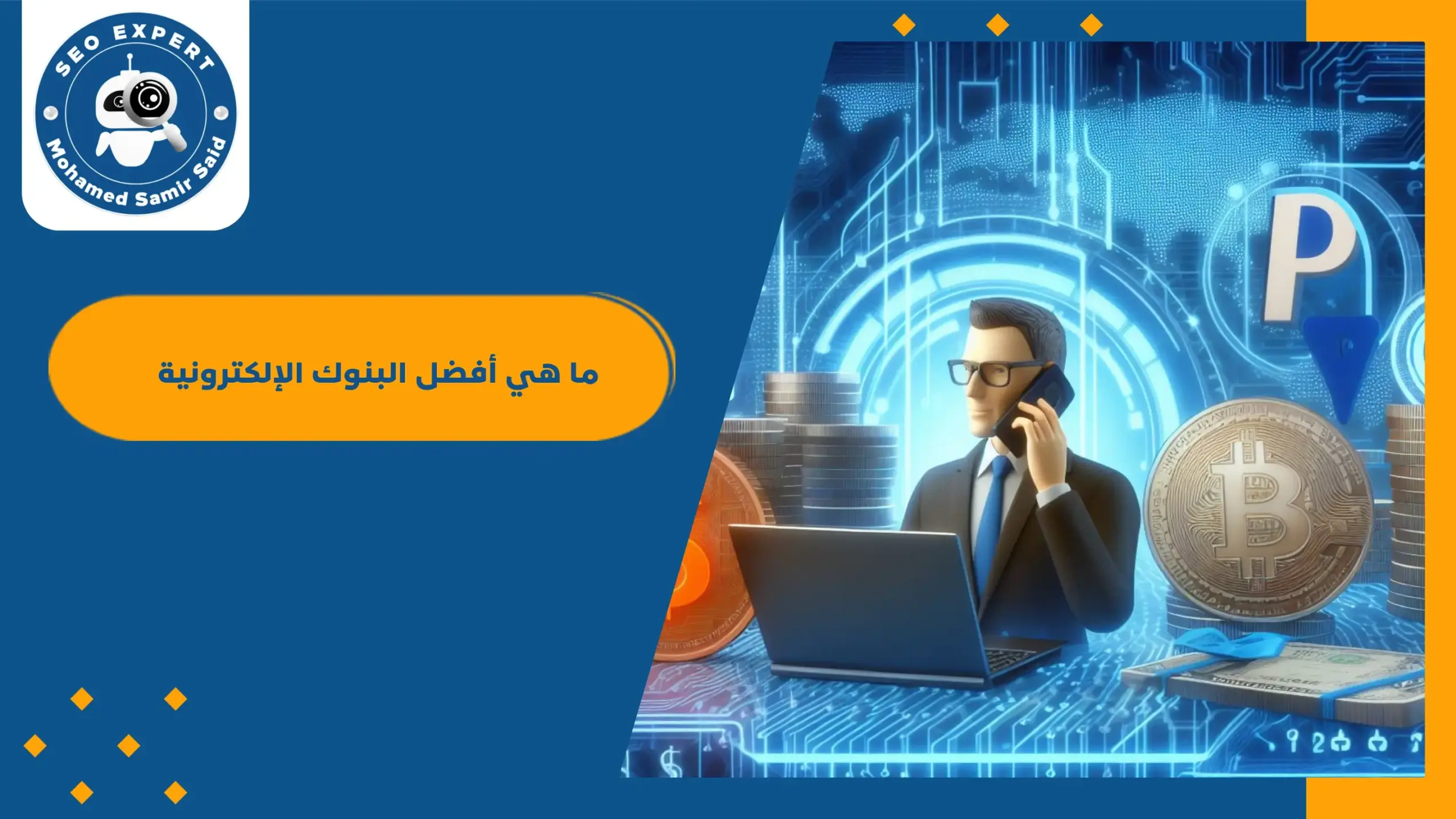 ما هي أفضل البنوك الإلكترونية 1 أفضل البنوك الالكترونية