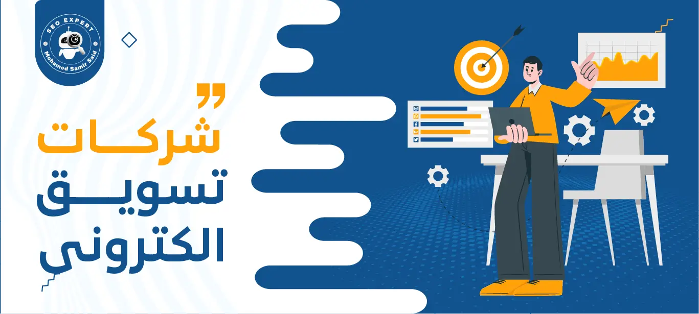 أفضل شركات تسويق الكترونى