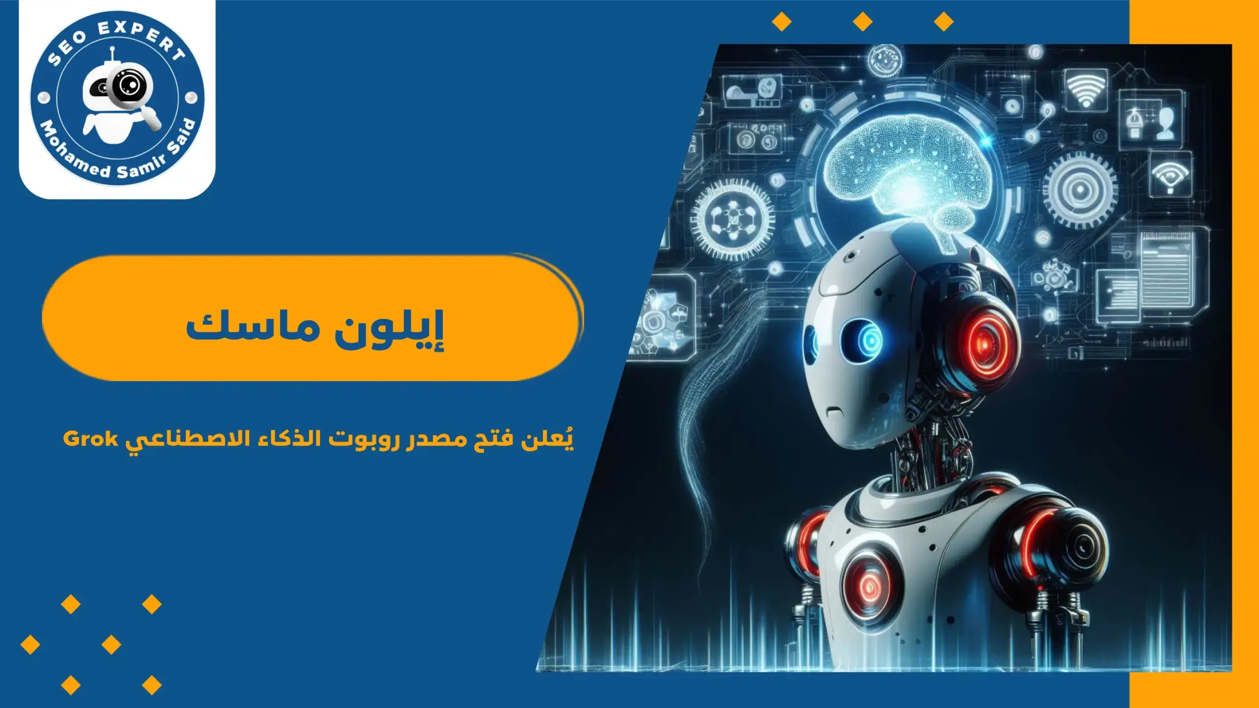 إيلون ماسك يُعلن فتح مصدر روبوت الذكاء الاصطناعي Grok قريبًا