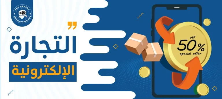 التجارة الإلكترونية