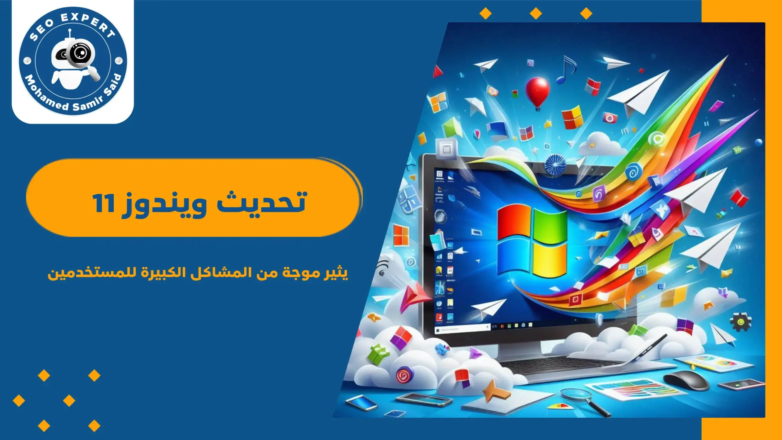 تحديث ويندوز 11 يثير موجة من المشاكل الكبيرة للمستخدمين