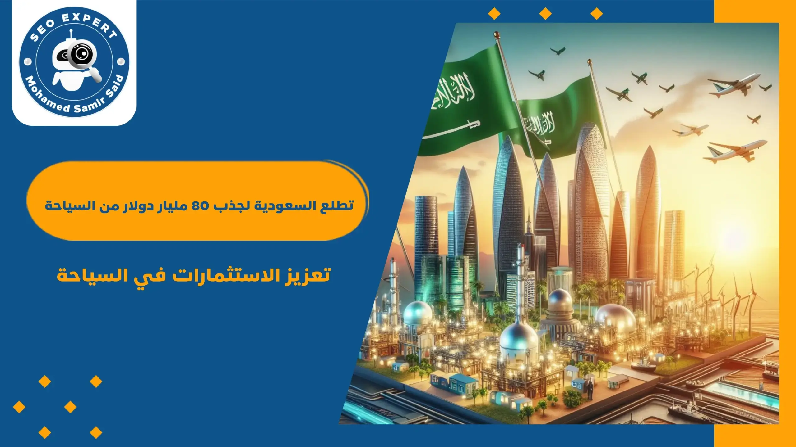 تطلع السعودية لجذب 80 مليار دولار من السياحة