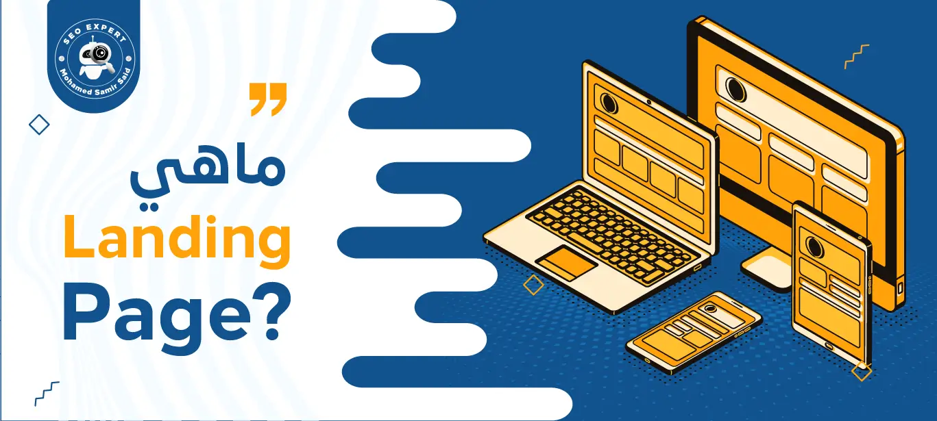 ماهي Landing Page؟ 2 قياس أداء Landing Page
