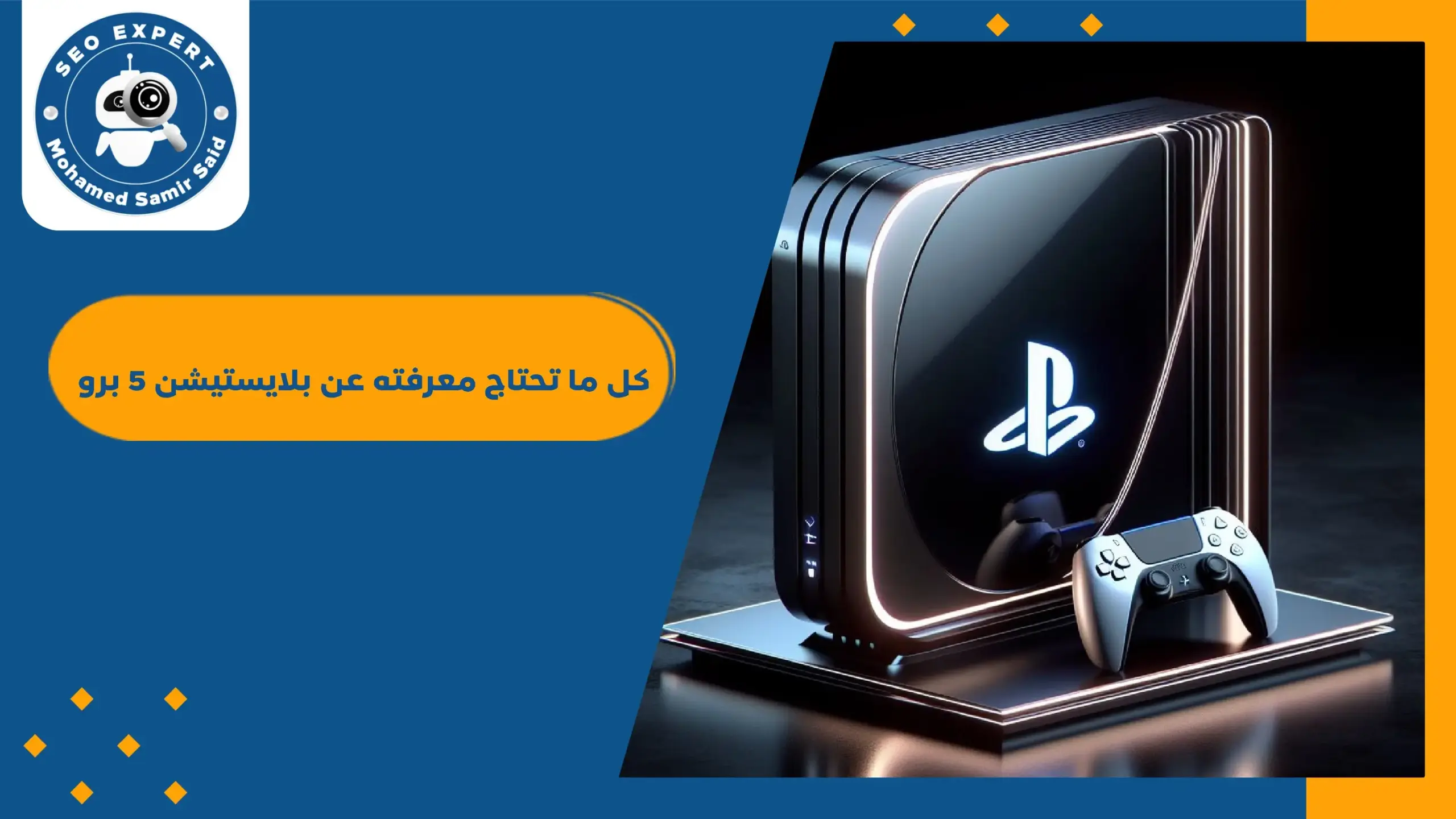 كل ما تحتاج معرفته عن بلايستيشن 5 برو