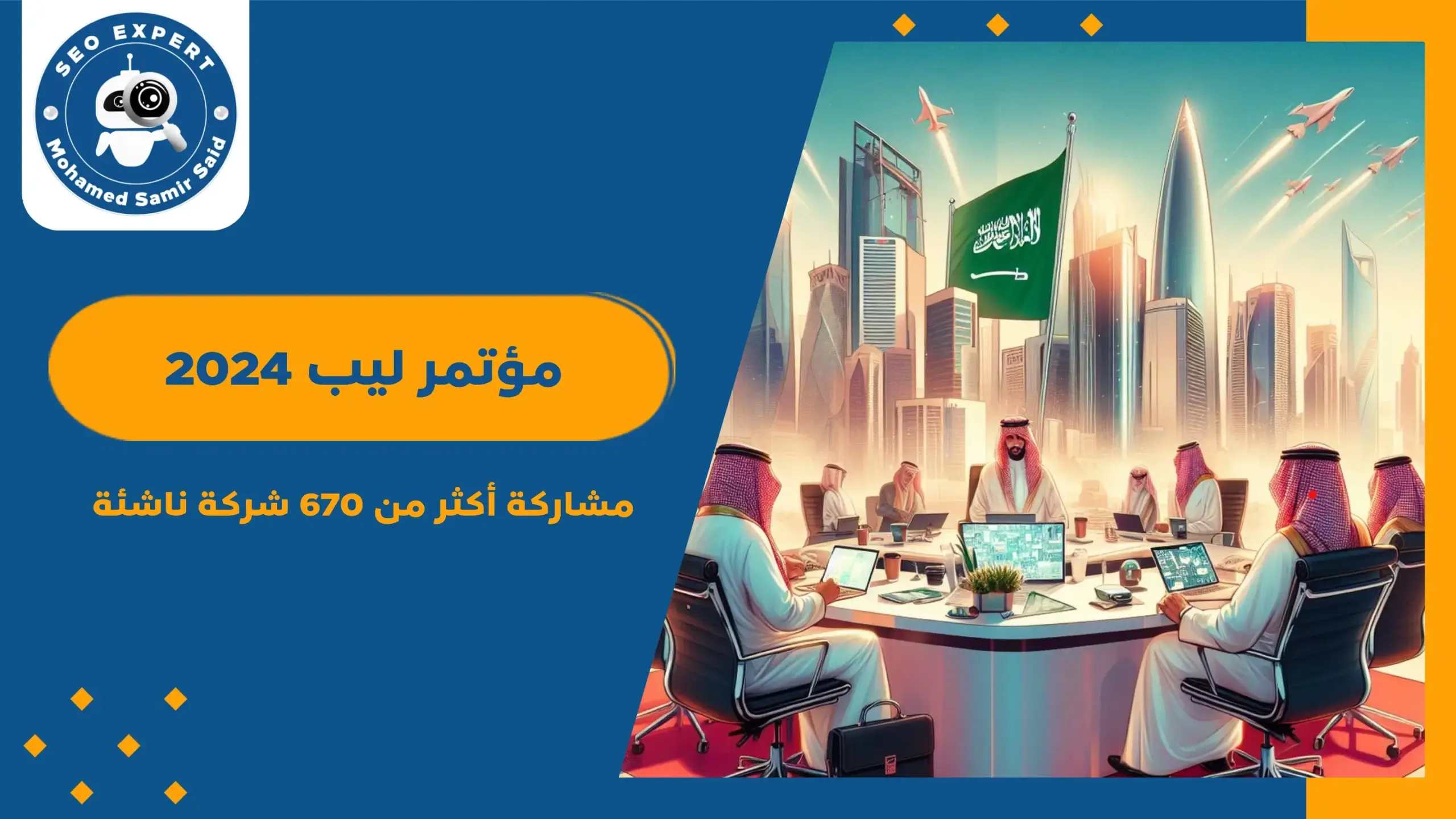 مؤتمر ليب 2024