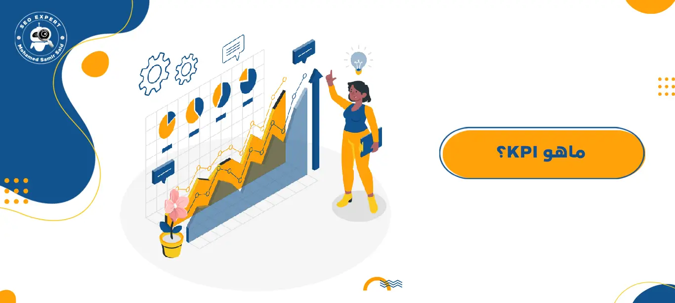 ماهو KPI؟ 1 مؤشر الأداء الرئيسي KPI