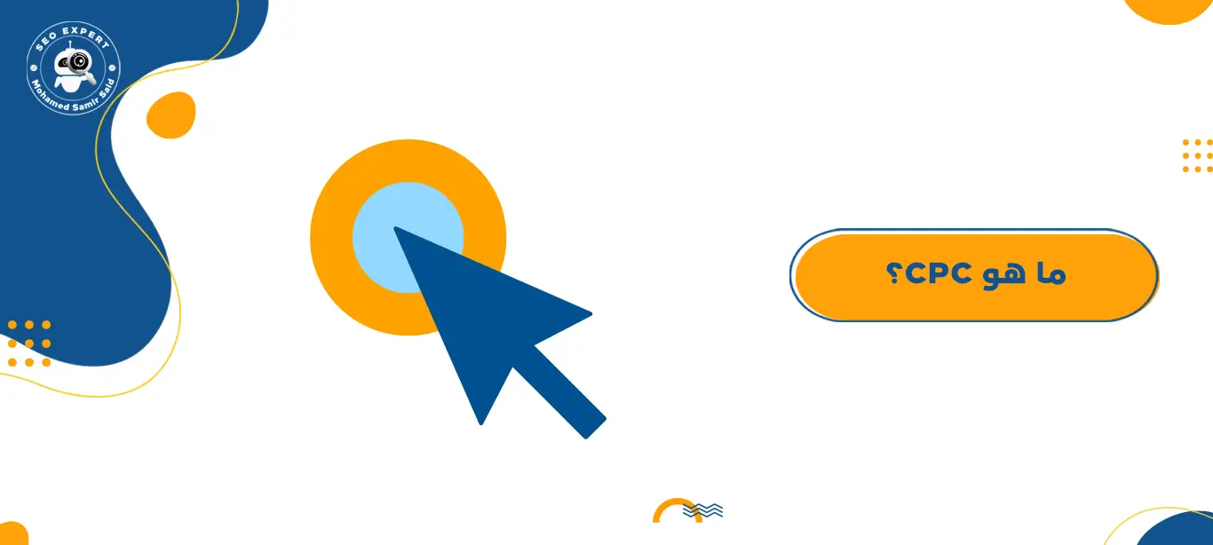 ما هو CPC؟