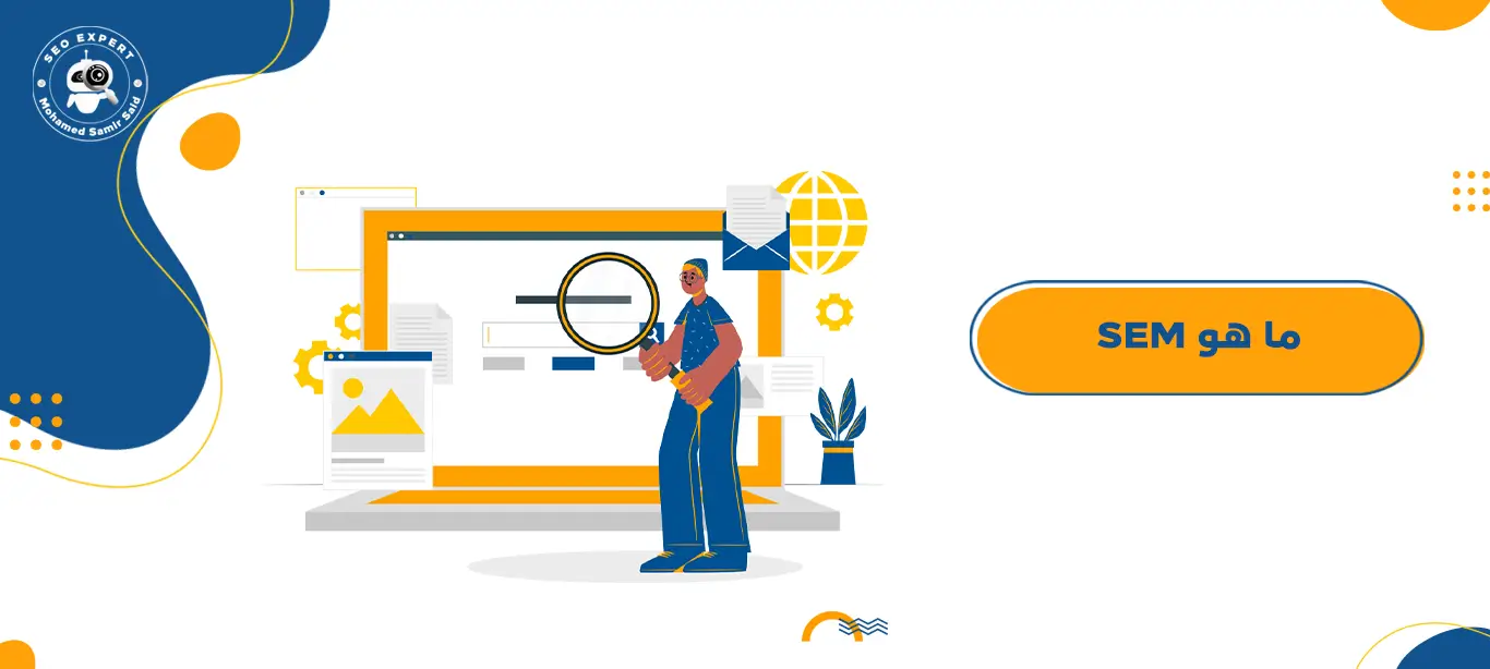 ما هو SEM؟