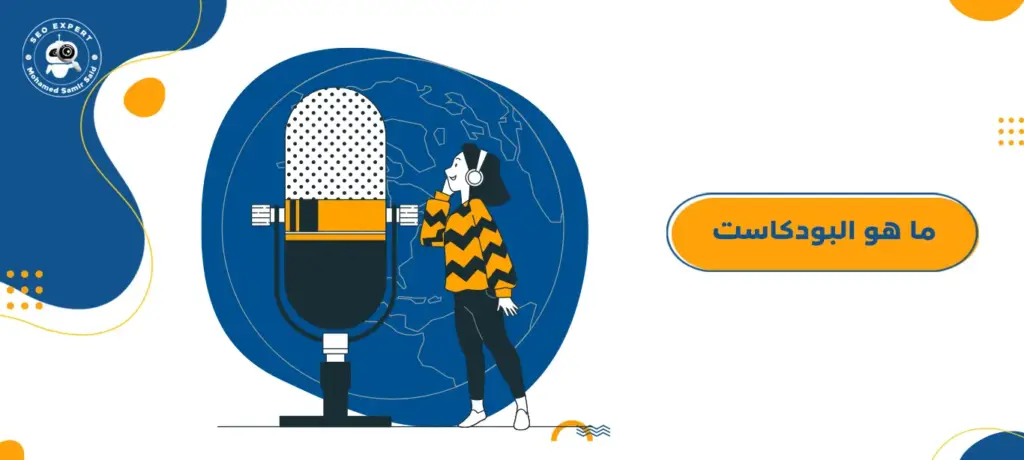 ما هو البودكاست