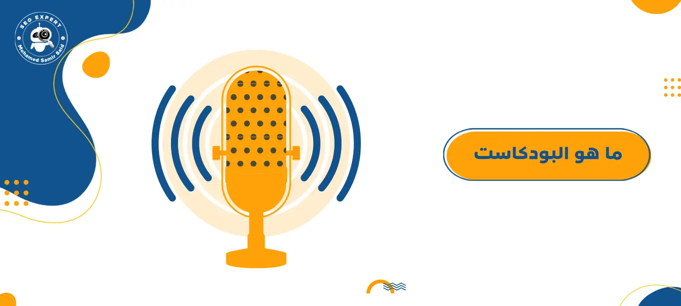 ما هو البودكاست (دليلك الشامل إلى عالم التدوين الصوتي) 1 ما هو البودكاست؟