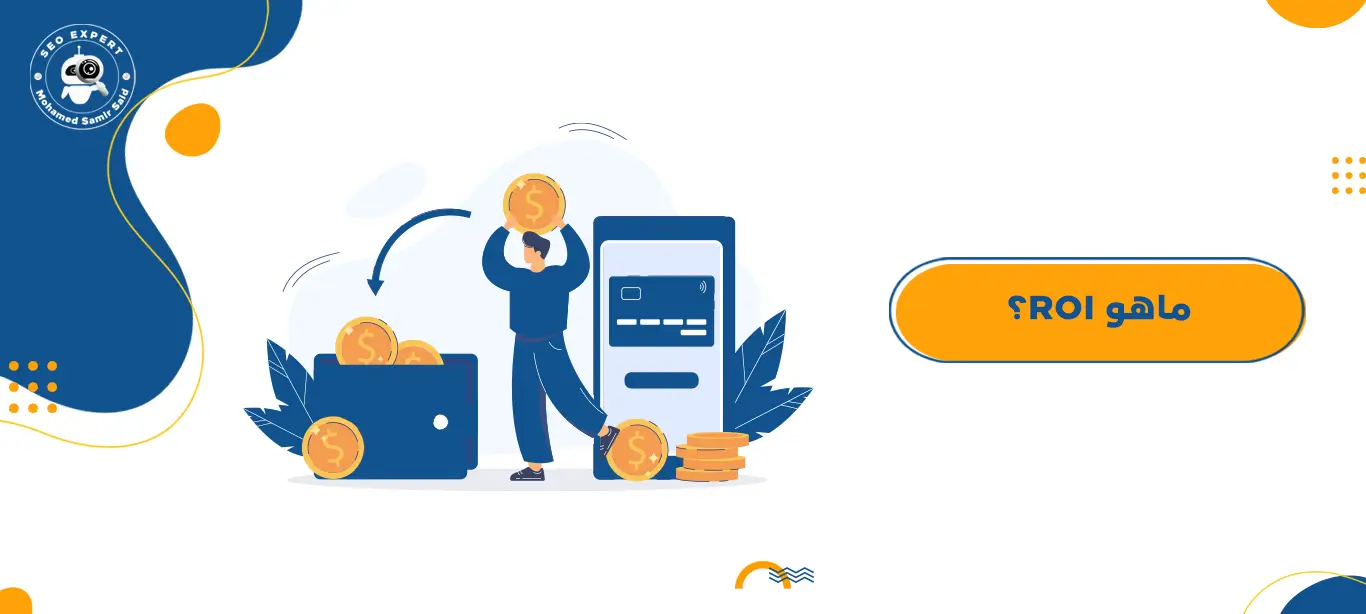 ماهو ROI؟ 1 ما هو عائد الاستثمار التسويقي؟