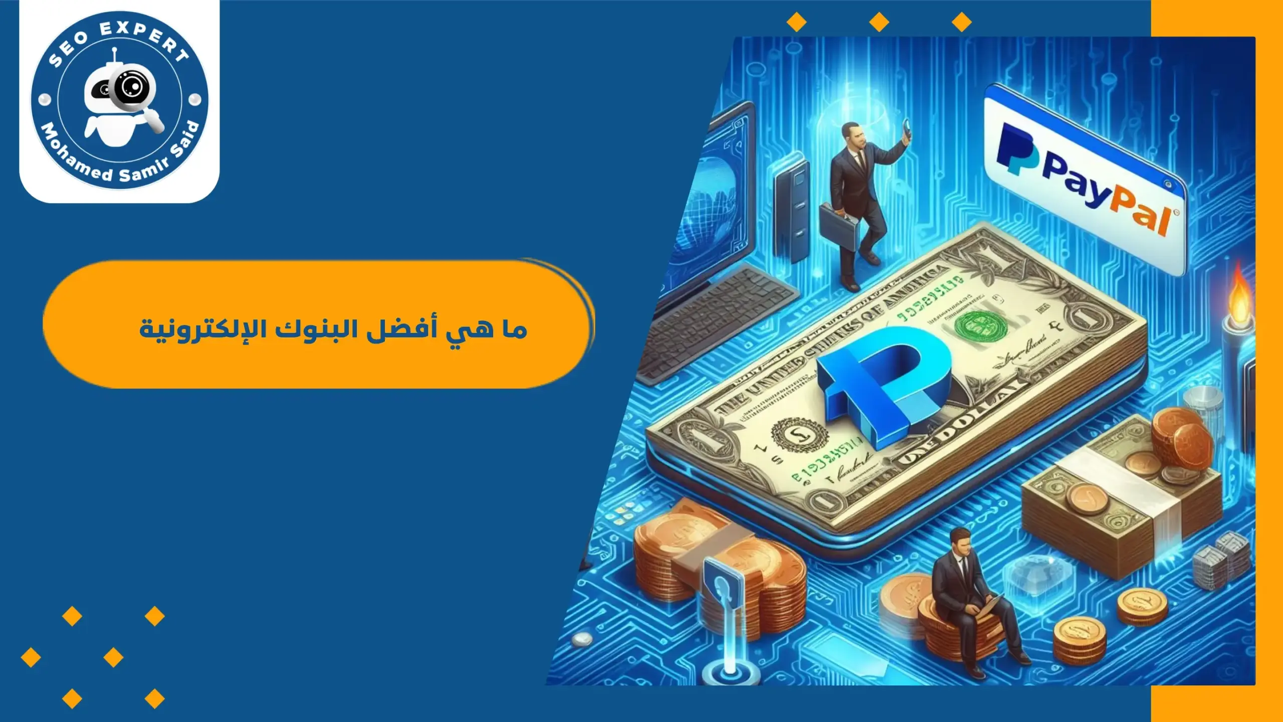 ما هي أفضل البنوك الإلكترونية