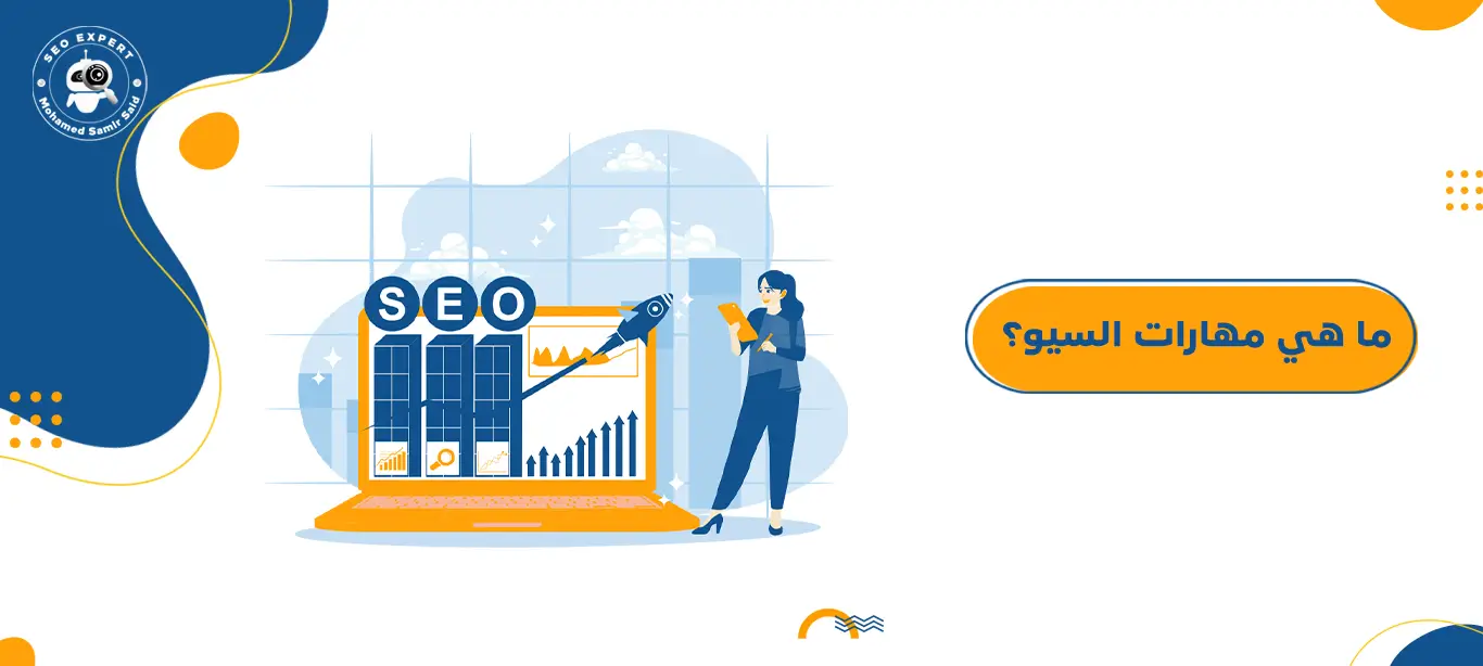 ما هي مهارات السيو؟