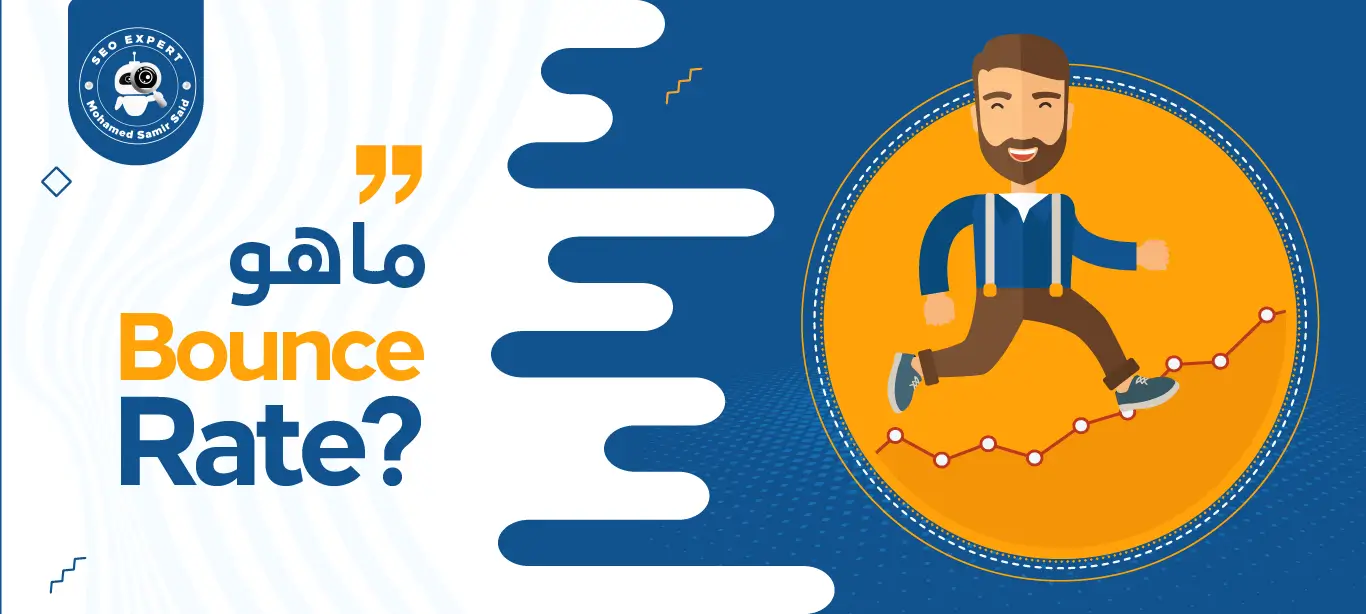 ماهو Bounce Rate؟