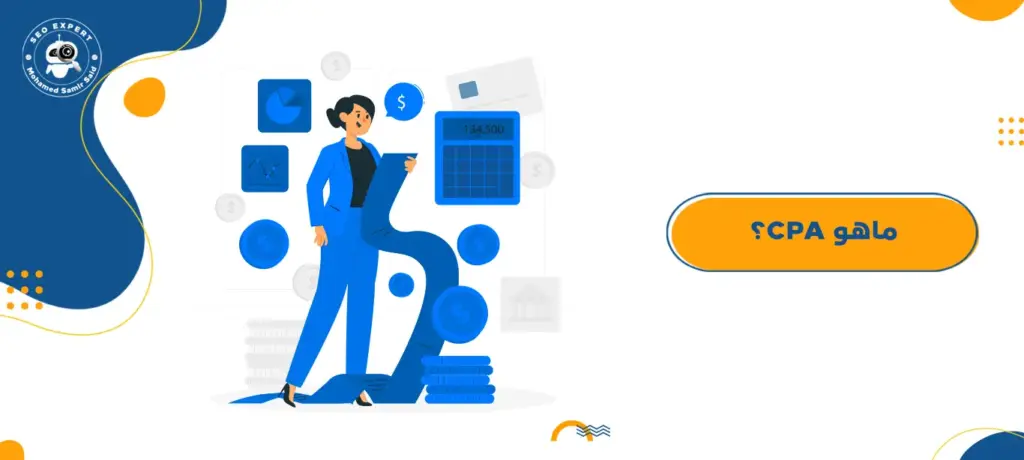 ماهو CPA؟