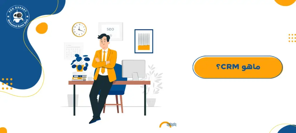 ماهو CRM؟