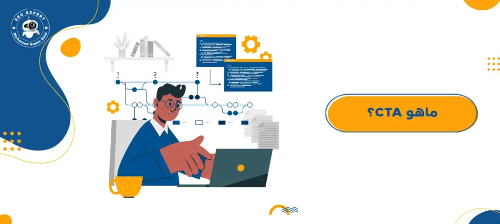 ماهو CTA؟