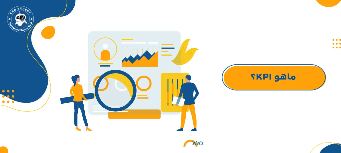 ماهو KPI؟