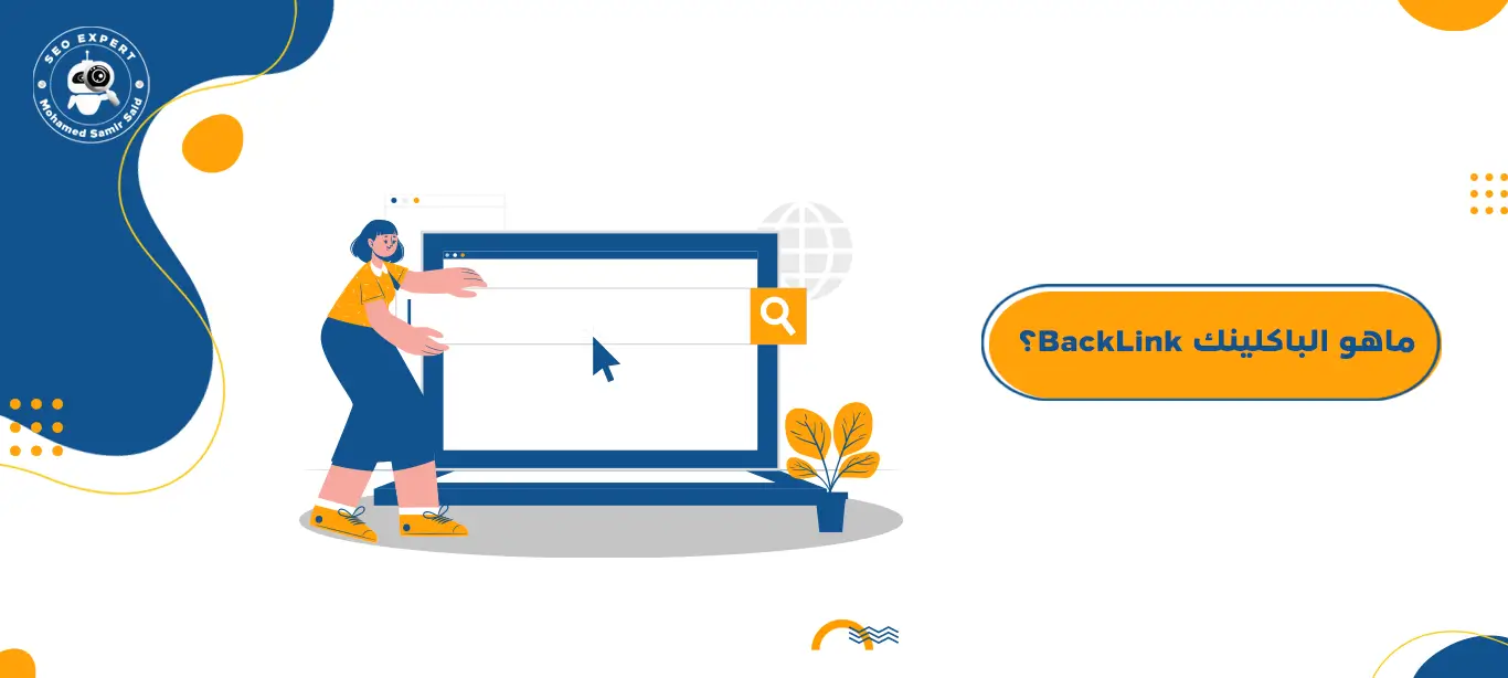 ماهو الباكلينك BackLink؟ انواع الروابط الخارجية الأفضل لتصدر نتائج البحث 6 ماهو الباكلينك BackLink؟
