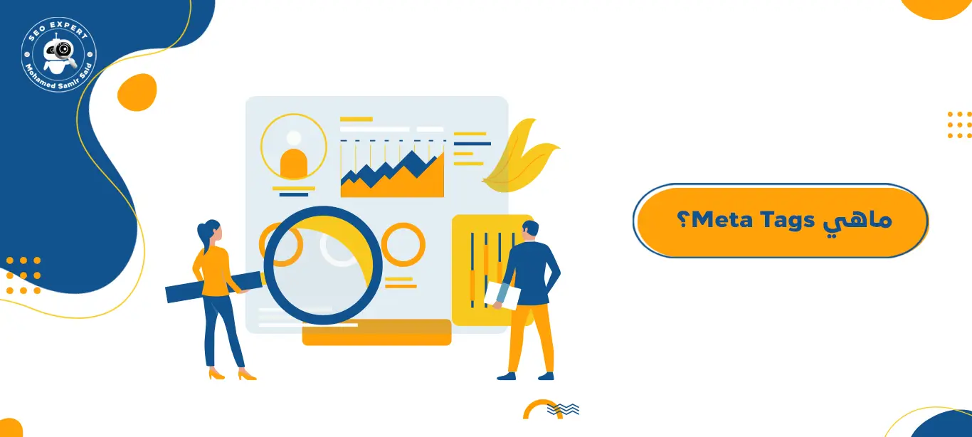 ماهي Meta Tags؟