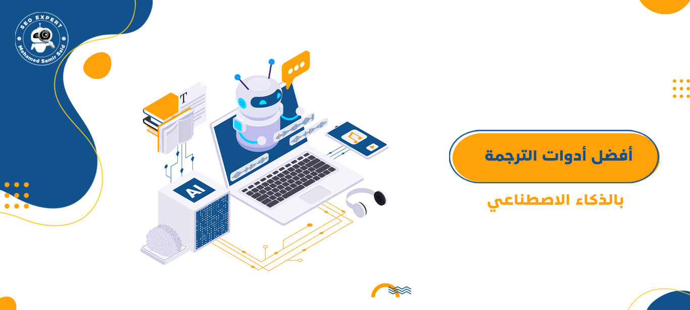 أفضل أدوات الترجمة بالذكاء الاصطناعي 1 أدوات الترجمة بالذكاء الاصطناعي